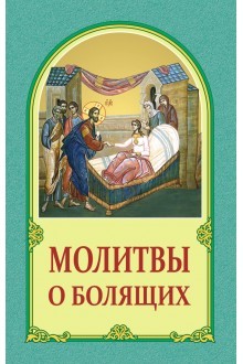 molitvyobolyaschihnew-220x330 molitvyobolyaschihnew-220x330