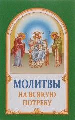 molitvy-na-vsiakuju-potreby molitvy-na-vsiakuju-potreby