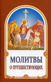 molitvy-o-puteschestvujushcih molitvy-o-puteschestvujushcih