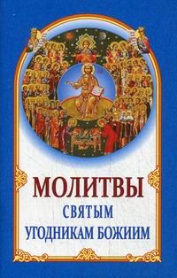 molitvy-sviatym-ugodnikam-boziim