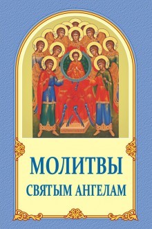 molitvy-svyatym-angelam-new-220x330