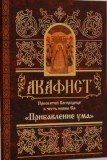 akafistpribavlenie-uma akafistpribavlenie-uma