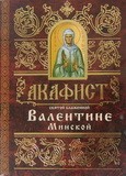 akafistvalentine-minskoj akafistvalentine-minskoj