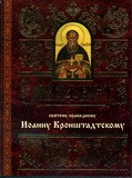 akafistioannu-kronshtadtskomu