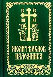 molitvoslovpalomnika molitvoslovpalomnika