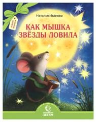 ivanovakak-myshka-zviozdy-lovila
