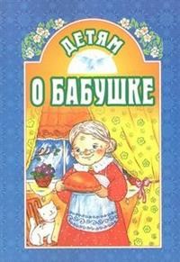 detjam-o-babushke