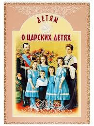 detjam-o-carskih-detiyah