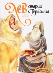 _старца_Герасима_2016_м