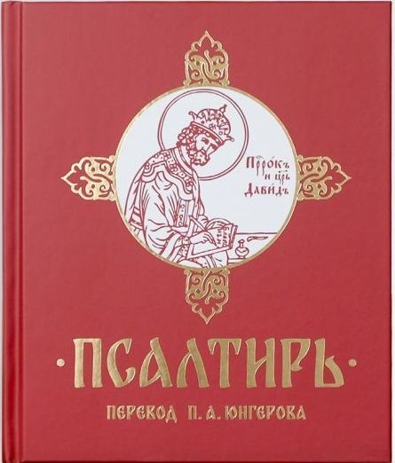 psaltir-v-perevode1 psaltir-v-perevode1