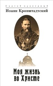 ioann-kronschtadskimoja-zizn-vo-hriste