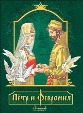 _и_Феврония_m _и_Феврония_m