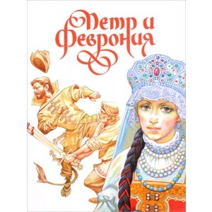 _и_Феврония_2016