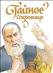 Tajnoe_Sokrovische_Filaret_2016_м