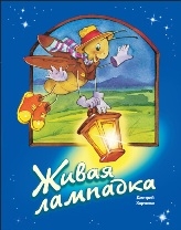 Harchenko_Zivaja_lampadka_н_м Harchenko_Zivaja_lampadka_н_м