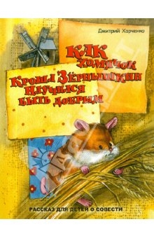 Harchenko_Kak_homjachok