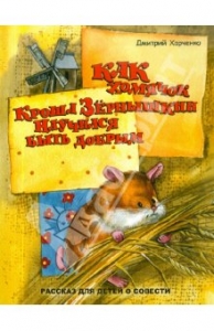 Harchenko_Kak_homjachok