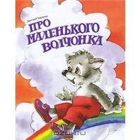 Harchenko_Pro_volchonka