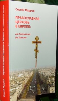 mudrovpravoslavie-v-evrope1