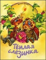 Harchenko_Teplaja_slezinka Harchenko_Teplaja_slezinka