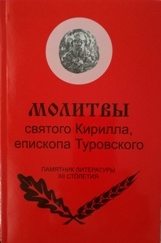 kirill-turovskijmolitvy