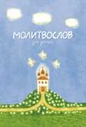 thumbmolitvoslov-dlja-detej