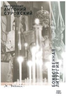 imgantonijsurozhskijbozestvennaja-liturgija2018 imgantonijsurozhskijbozestvennaja-liturgija2018