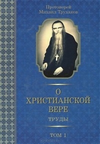 thumbprotoierejmihailtruhanov-ohristianskojveretrudyv3tomahtom1
