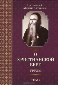 thumbprotoierejmihailtruhanovohristianskojveretrudyv3tomahtom2
