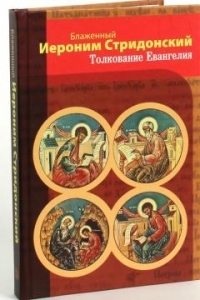 thumbieronim-tolkovanie-evangelija