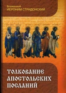 thumbieronim-tolkovanie-apostola