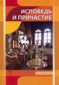 ispovediprichastie