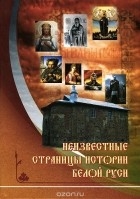 malishevskijneizvestnyestranitsyistoriibelojrusi malishevskijneizvestnyestranitsyistoriibelojrusi