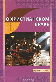o-hristianskom-brake o-hristianskom-brake