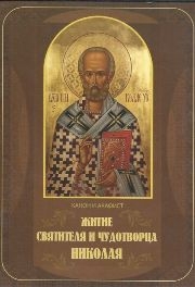 zitie-nikolaja