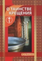o-tainstvekrescheniya o-tainstvekrescheniya