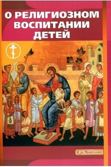 o-religioznom-vospitanii-detej o-religioznom-vospitanii-detej
