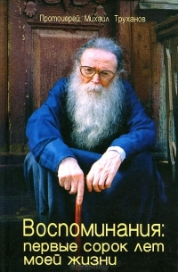 protoierejmihailtruhanovvospominaniyapervyesorokletmoejzhizni protoierejmihailtruhanovvospominaniyapervyesorokletmoejzhizni