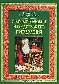 bashkirovkorystolubie1