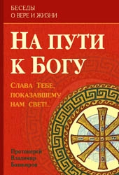 bashkirov-na-puti-k-bogu