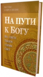 bashkirov-na-puti-k-bogu2014