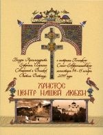 hristos-tcentr-nashej-lubvi hristos-tcentr-nashej-lubvi