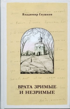glushakov-vrata-zrimyje glushakov-vrata-zrimyje