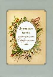 duchovnye-cvetym duchovnye-cvetym