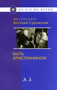 antonijsurozhskijbythristianinom1 antonijsurozhskijbythristianinom1