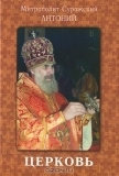 antonijsurozskilcerkovm