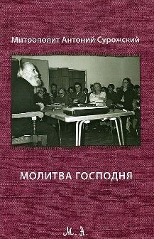 antonij-surozskijmolitva-gospodnija