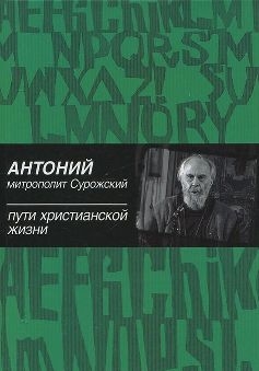 antonij-surozskijputi-hristianskoj-zisni antonij-surozskijputi-hristianskoj-zisni