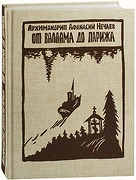afanasij-nechaevjot-valaama-do-pariza afanasij-nechaevjot-valaama-do-pariza
