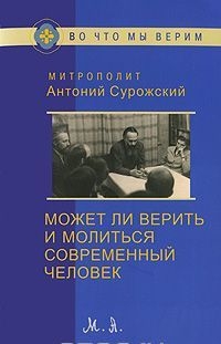 antonij-surozskijmozet-li-verit antonij-surozskijmozet-li-verit